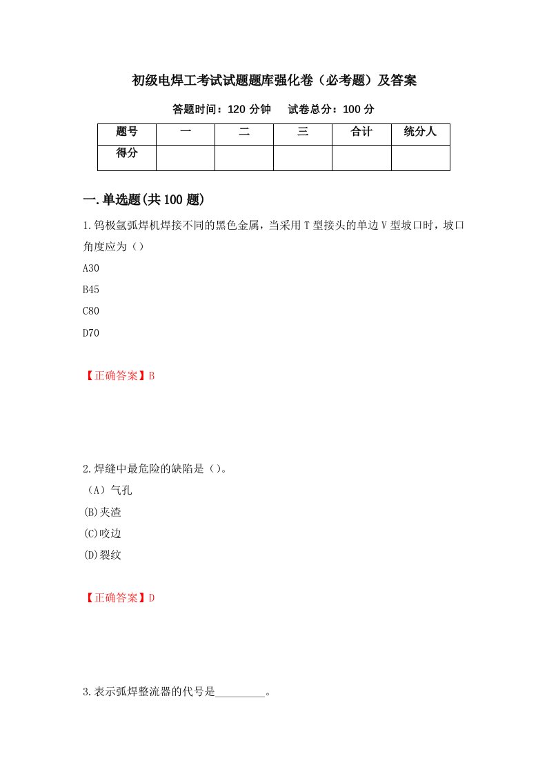 初级电焊工考试试题题库强化卷必考题及答案29