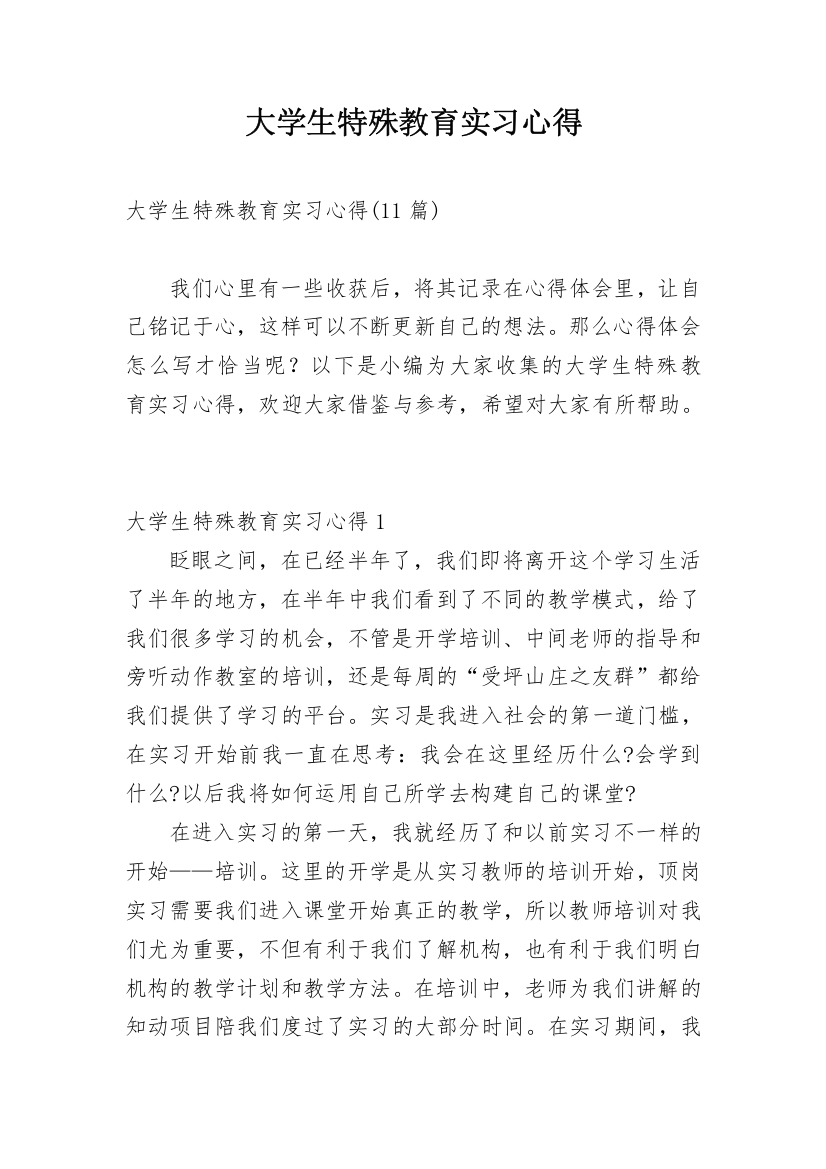 大学生特殊教育实习心得_3