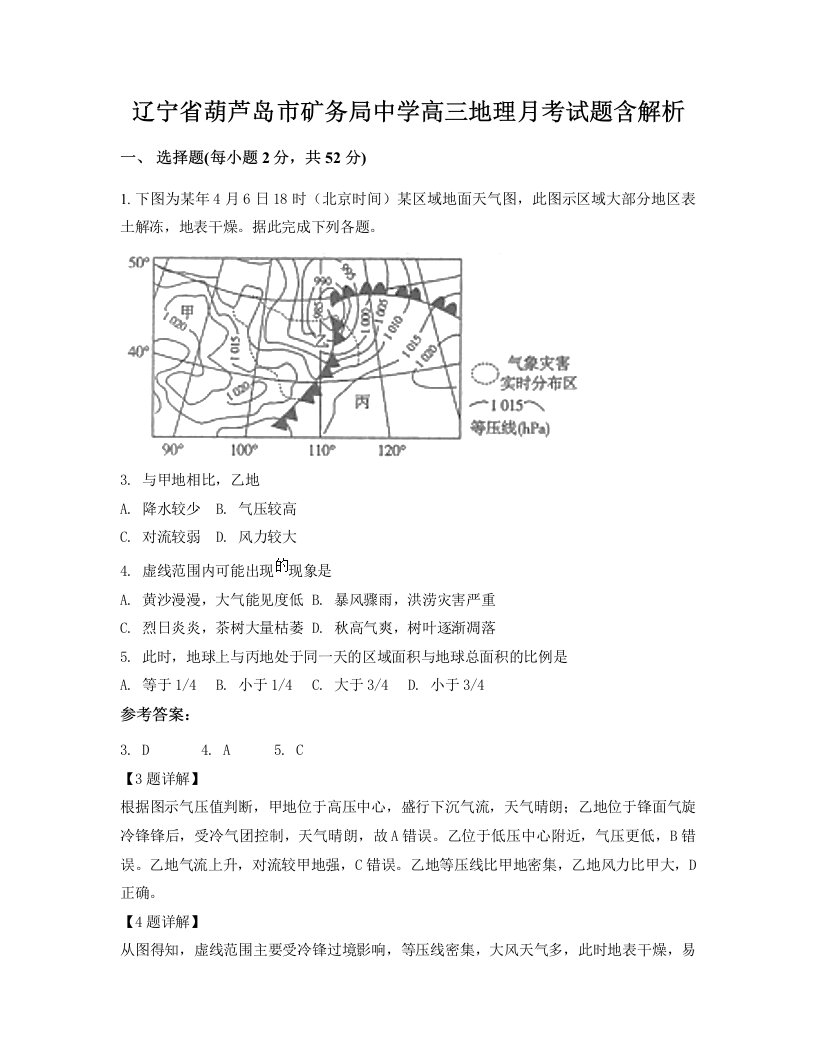 辽宁省葫芦岛市矿务局中学高三地理月考试题含解析