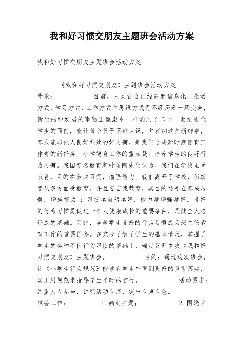 我和好习惯交朋友主题班会活动方案