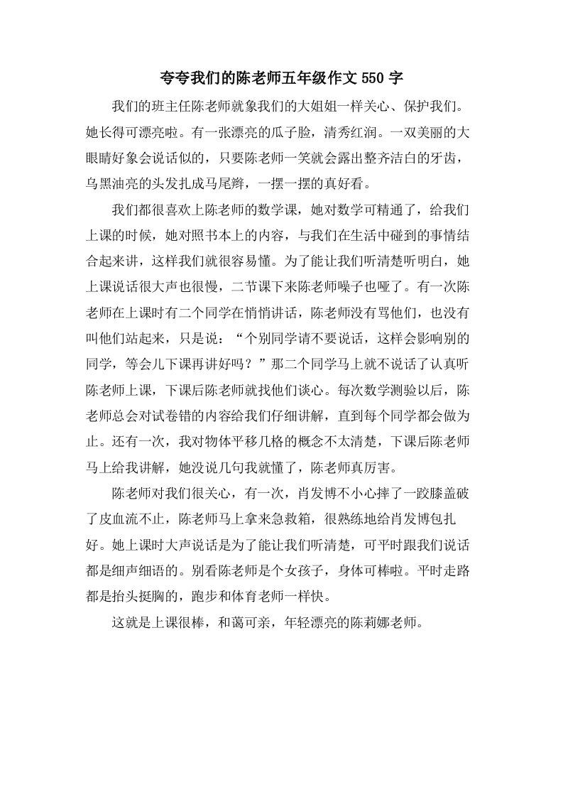 夸夸我们的陈老师五年级作文550字