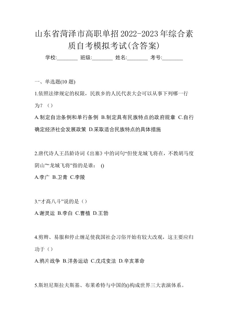 山东省菏泽市高职单招2022-2023年综合素质自考模拟考试含答案