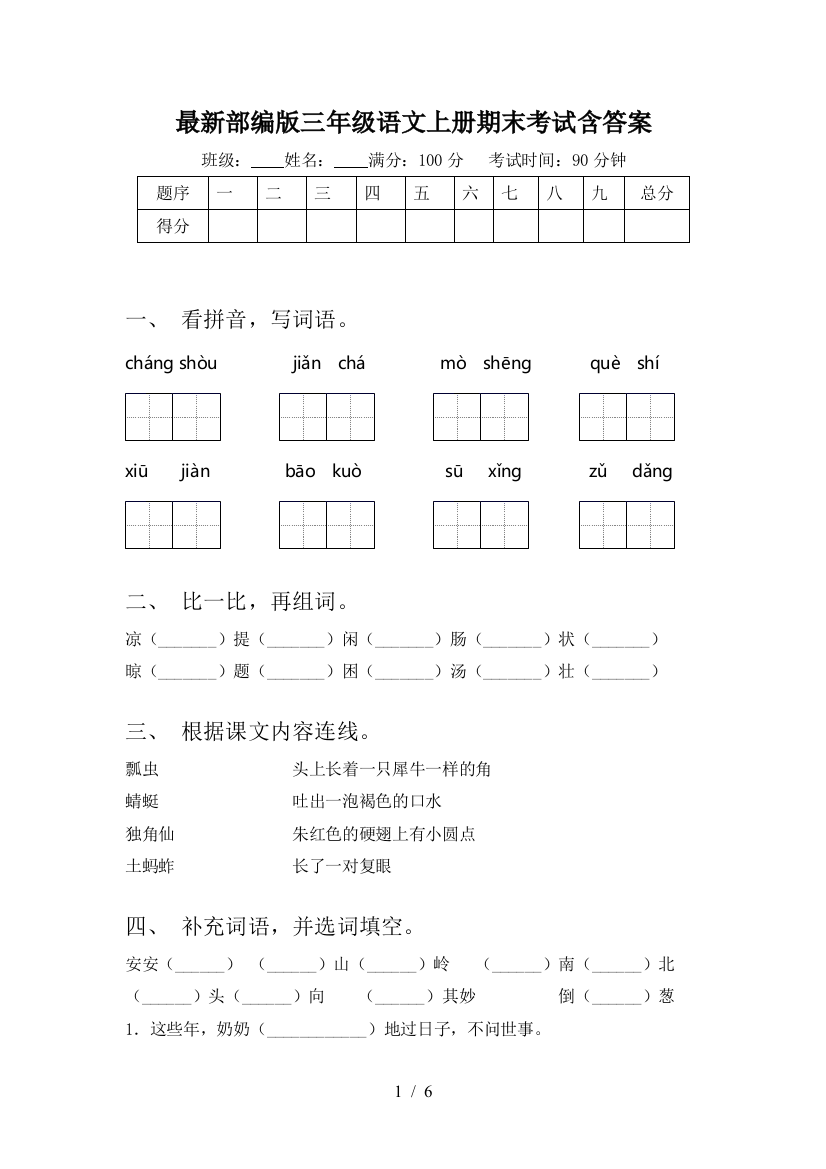 最新部编版三年级语文上册期末考试含答案