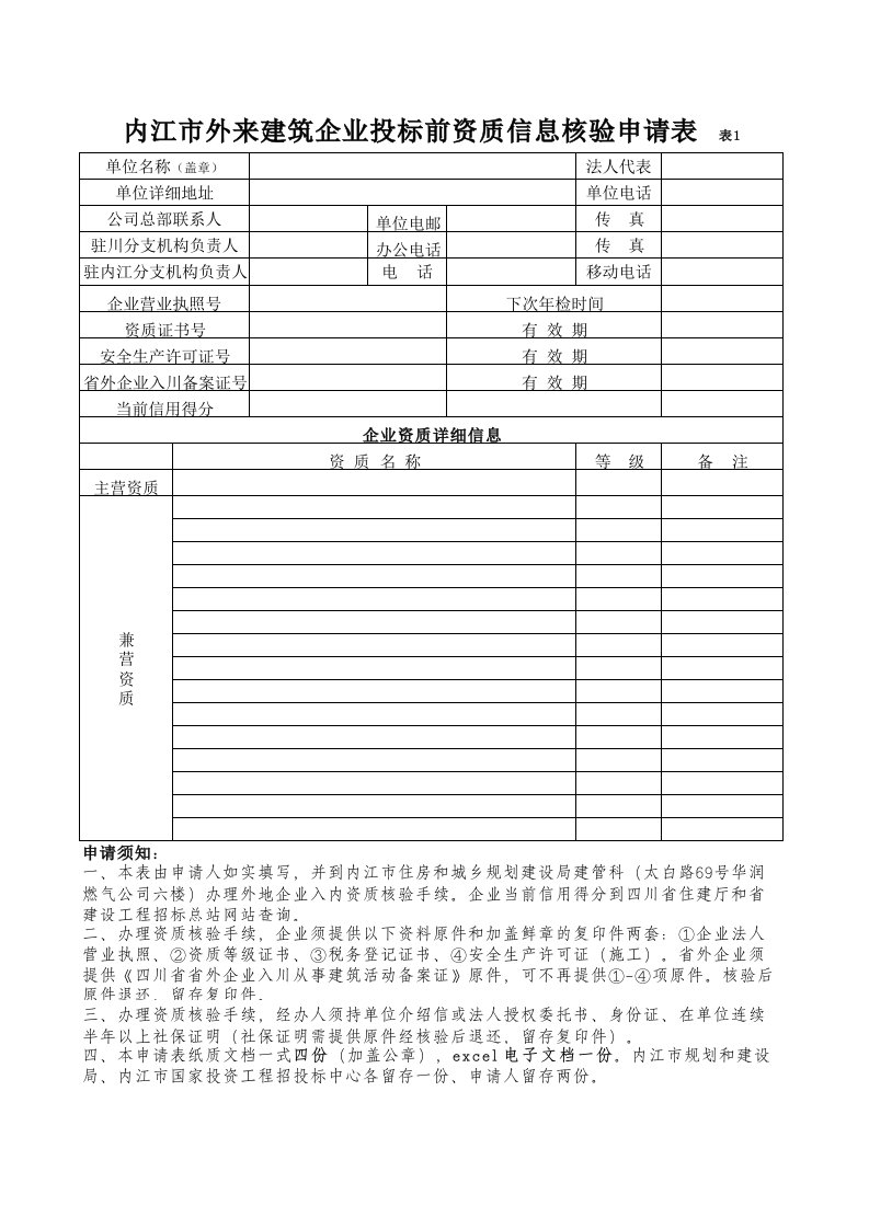 资质信息核验申请表（企业填写）