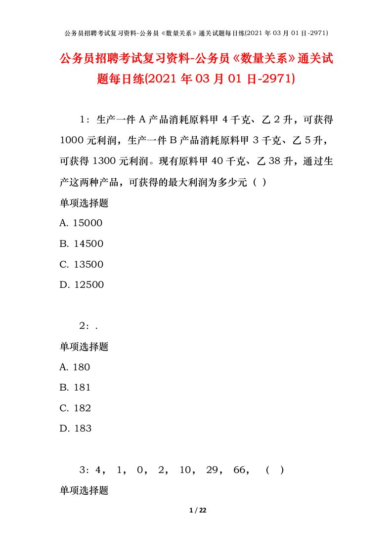 公务员招聘考试复习资料-公务员数量关系通关试题每日练2021年03月01日-2971