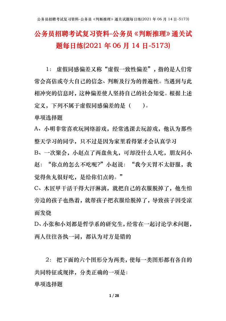 公务员招聘考试复习资料-公务员判断推理通关试题每日练2021年06月14日-5173