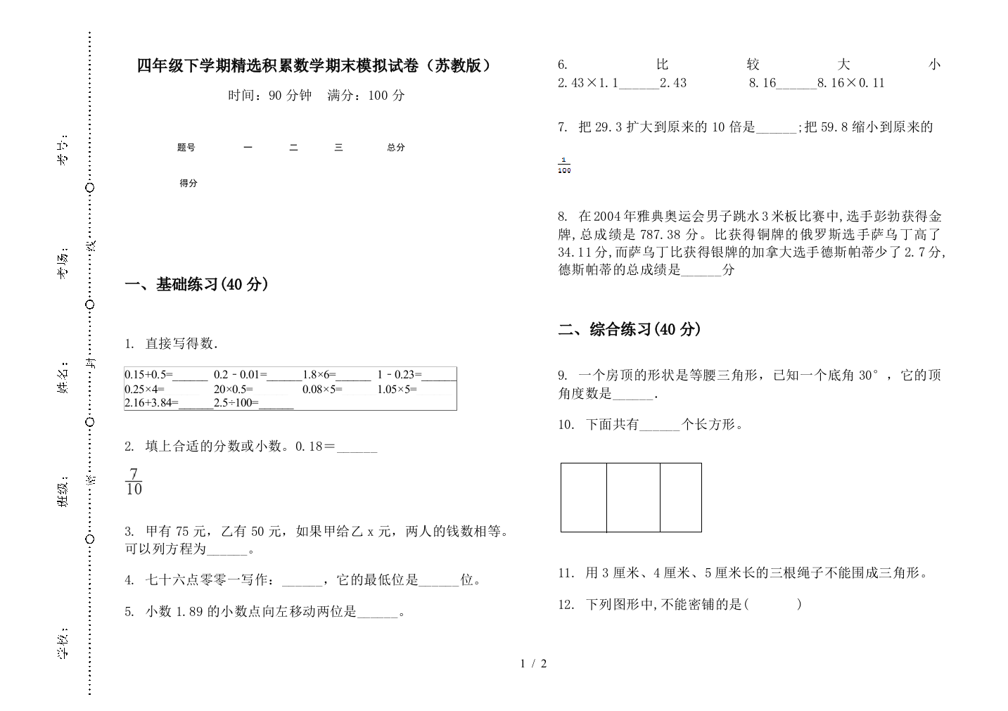 四年级下学期精选积累数学期末模拟试卷(苏教版)