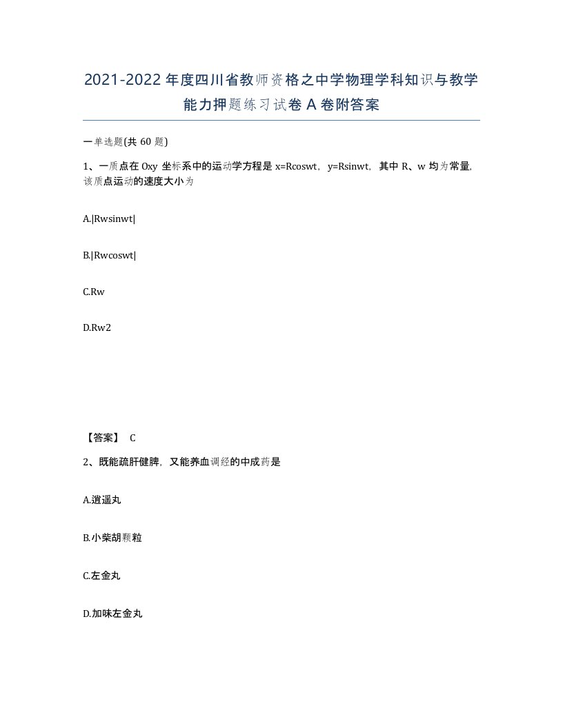 2021-2022年度四川省教师资格之中学物理学科知识与教学能力押题练习试卷A卷附答案