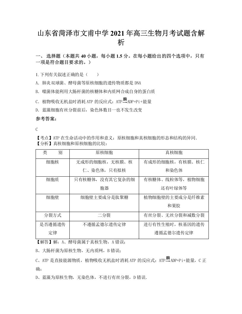 山东省菏泽市文甫中学2021年高三生物月考试题含解析