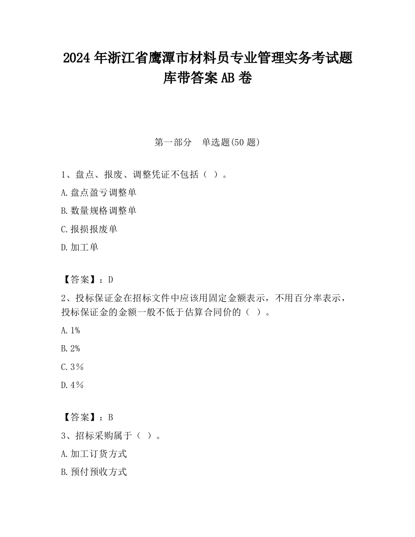 2024年浙江省鹰潭市材料员专业管理实务考试题库带答案AB卷