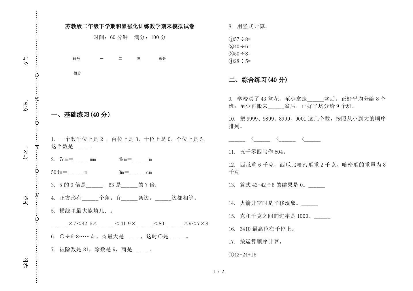 苏教版二年级下学期积累强化训练数学期末模拟试卷