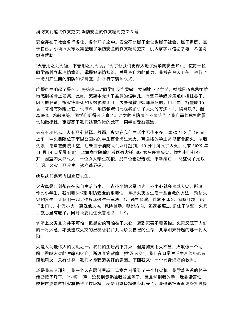 消防文员笔试作文范文