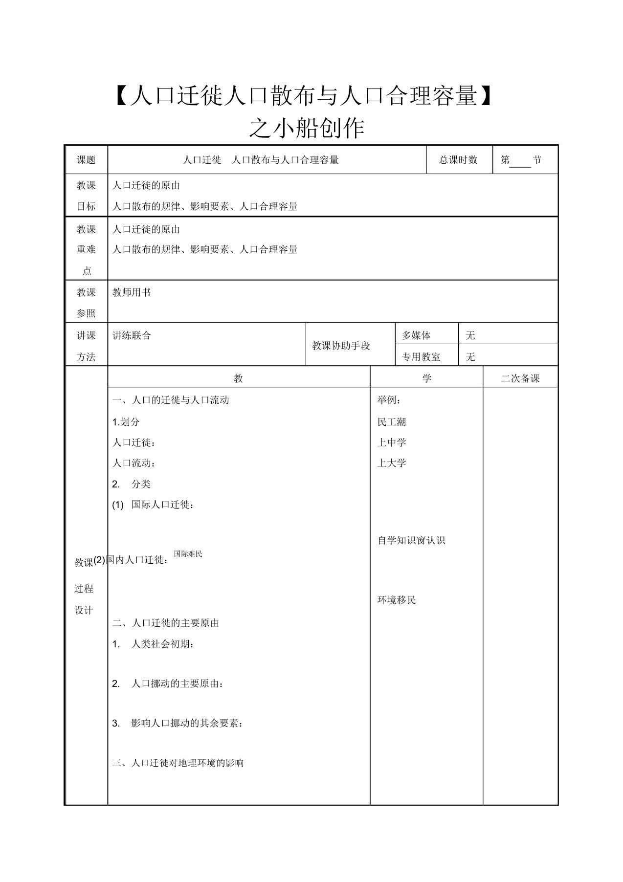 高考地理一轮复习第一单元第二节第三节《人口迁移人口分布与人口合理容量》教案