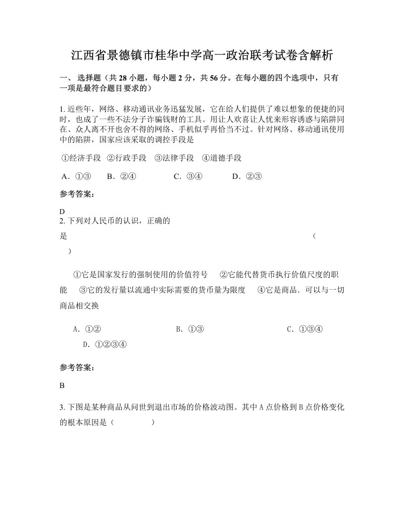 江西省景德镇市桂华中学高一政治联考试卷含解析