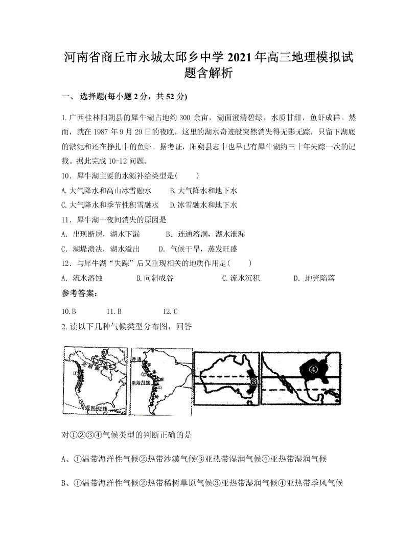 河南省商丘市永城太邱乡中学2021年高三地理模拟试题含解析