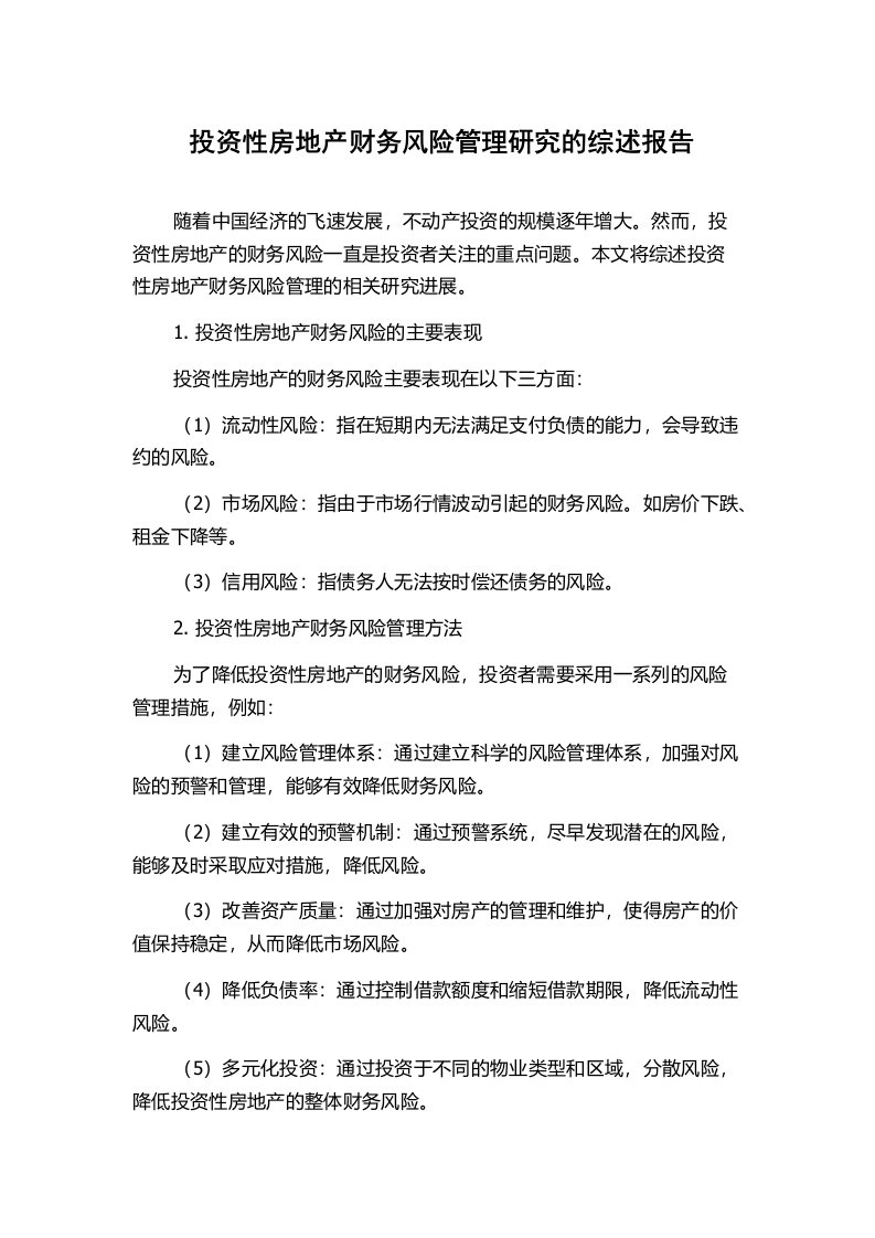 投资性房地产财务风险管理研究的综述报告