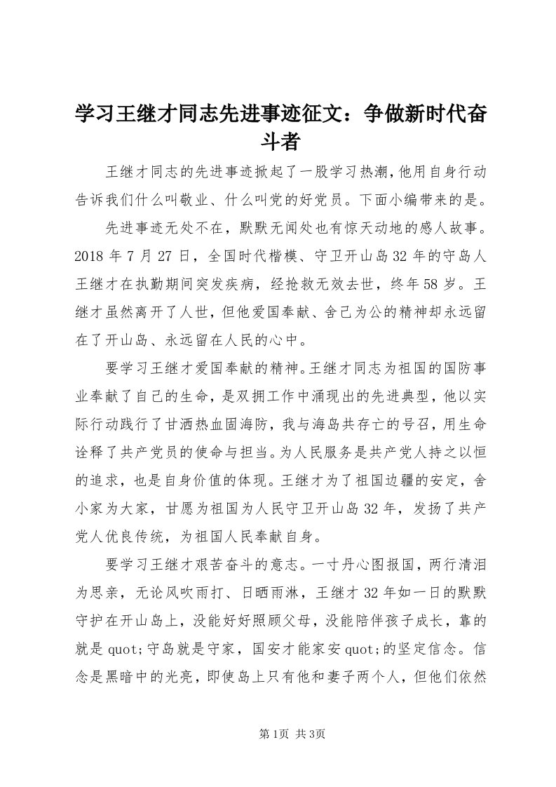 7学习王继才同志先进事迹征文：争做新时代奋斗者