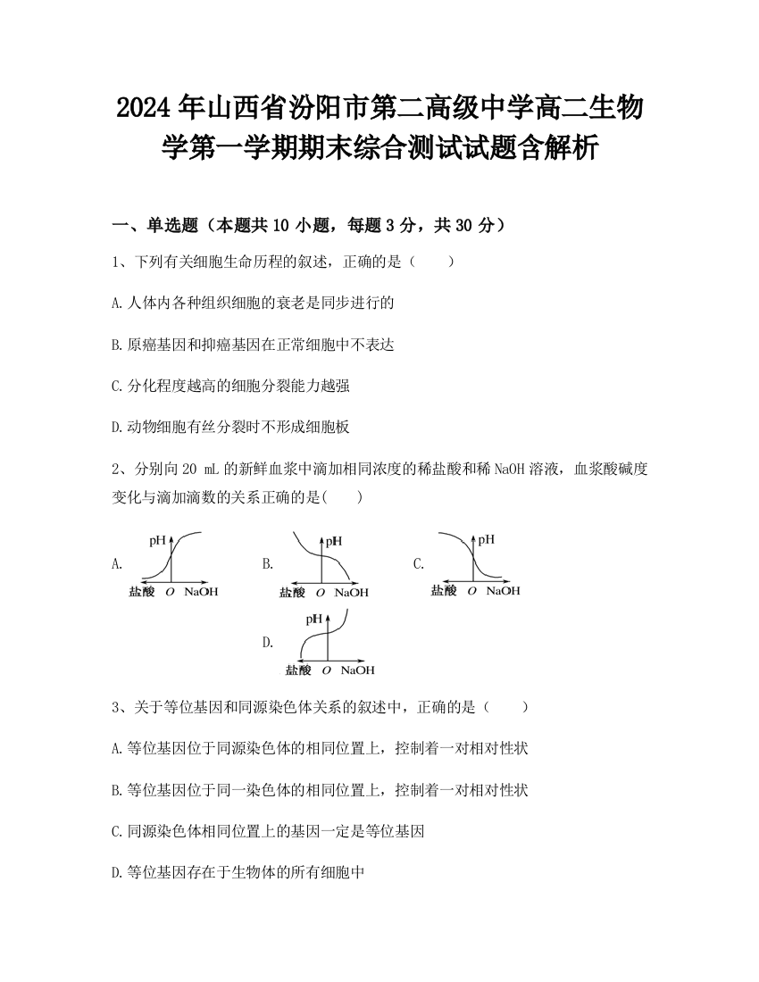 2024年山西省汾阳市第二高级中学高二生物学第一学期期末综合测试试题含解析