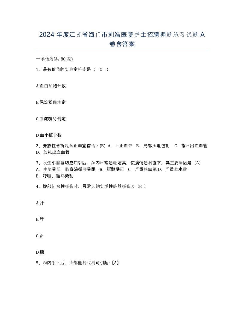 2024年度江苏省海门市刘浩医院护士招聘押题练习试题A卷含答案