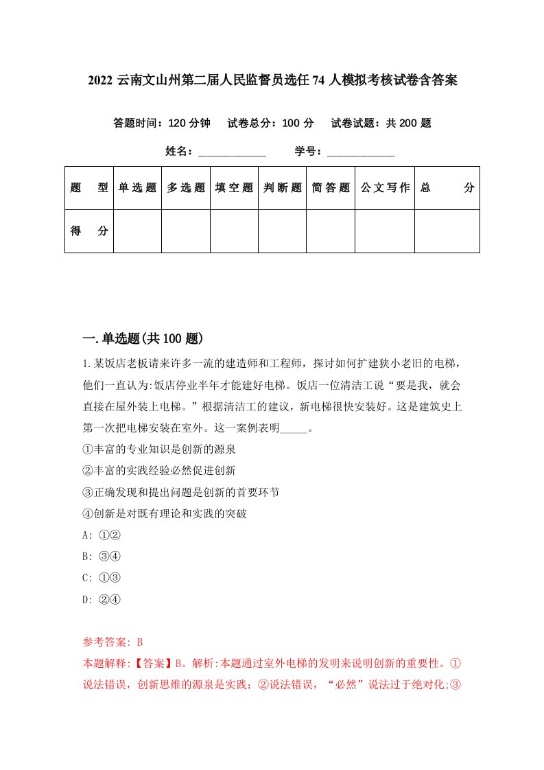 2022云南文山州第二届人民监督员选任74人模拟考核试卷含答案0