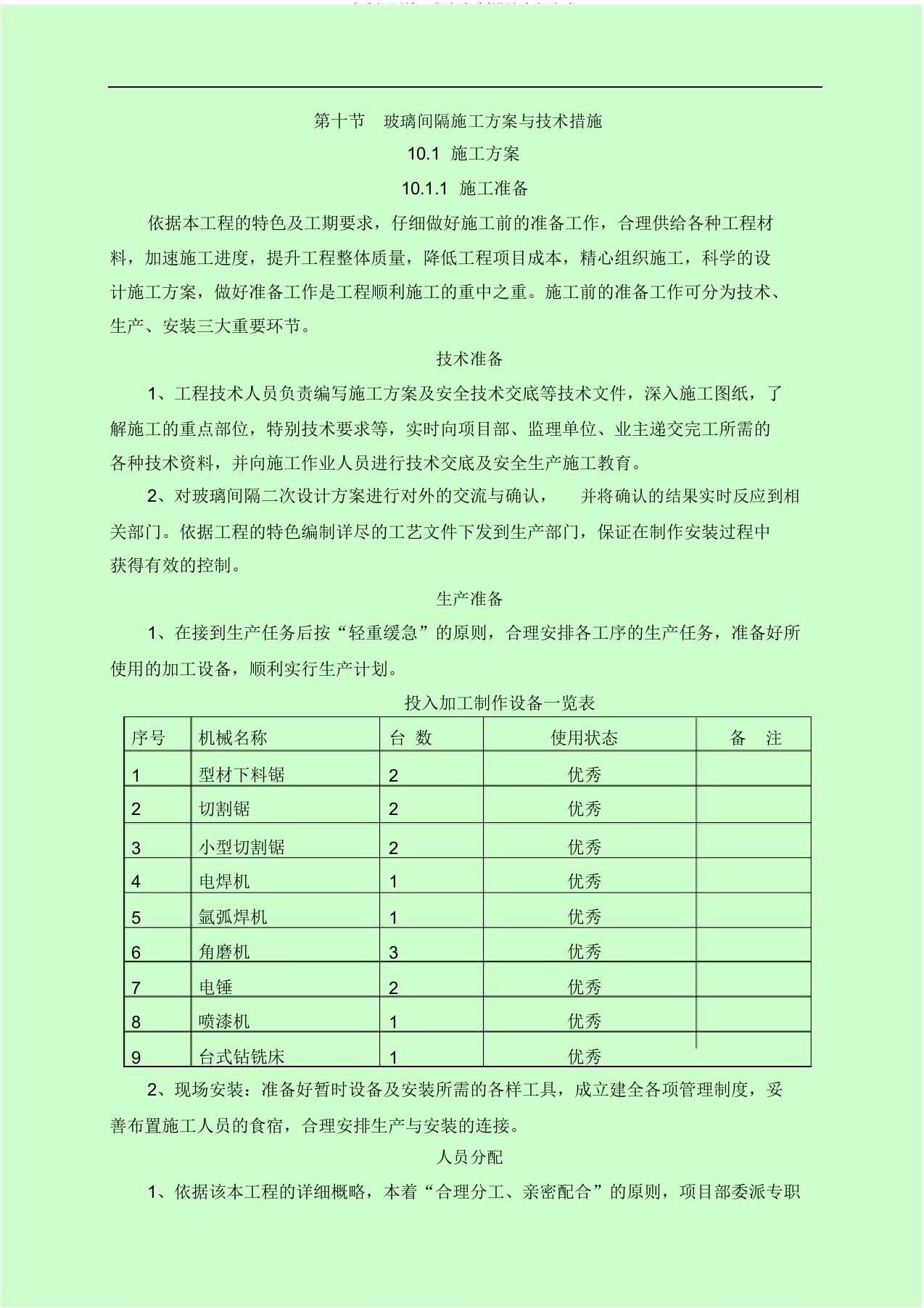 玻璃隔断施工组织规划方案