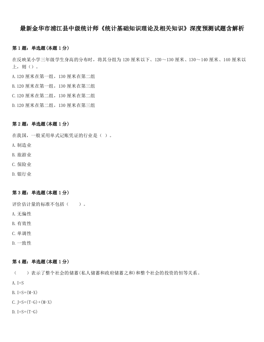 最新金华市浦江县中级统计师《统计基础知识理论及相关知识》深度预测试题含解析