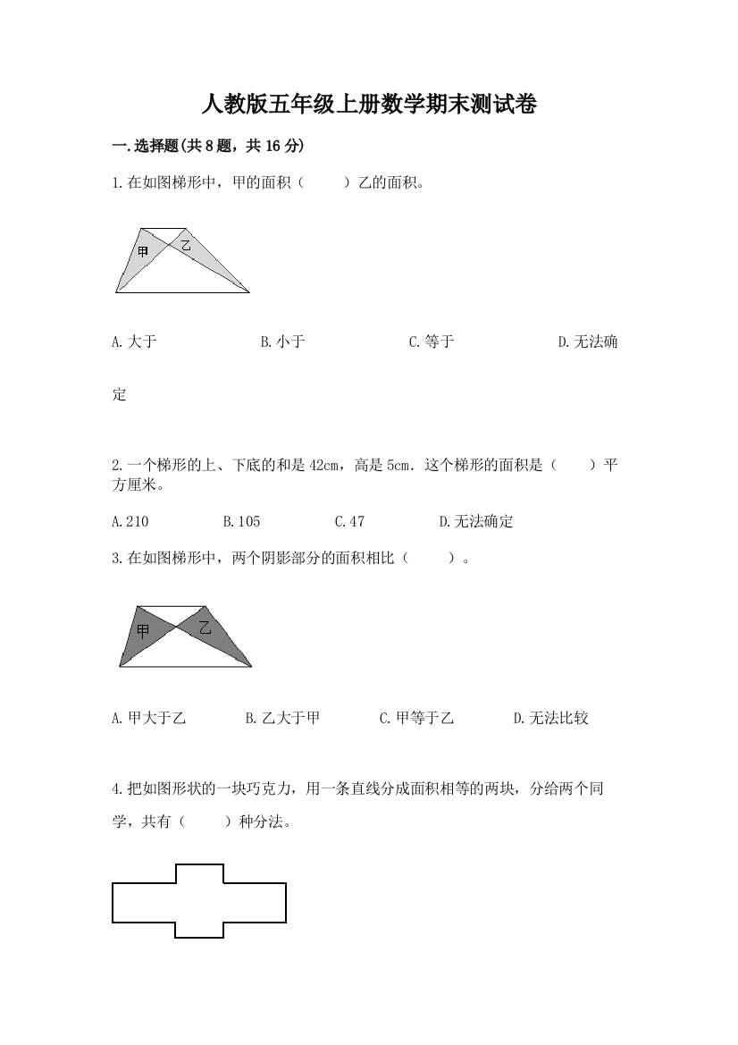 人教版五年级上册数学期末测试卷附答案【模拟题】