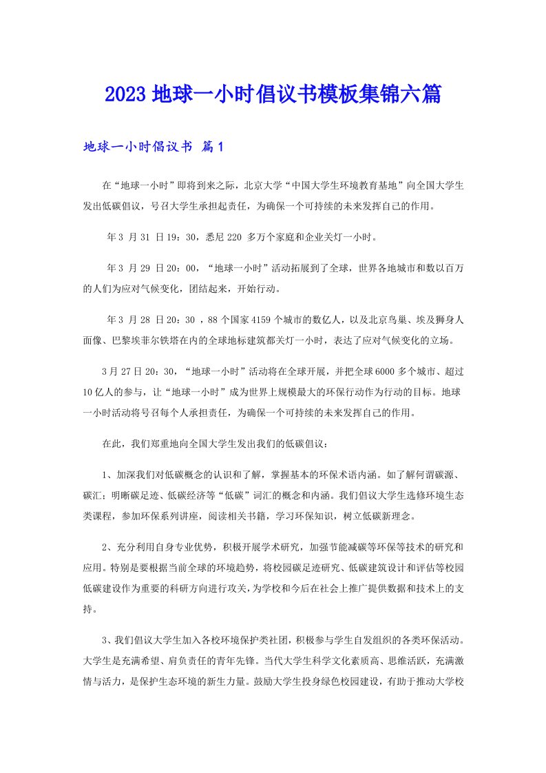 2023地球一小时倡议书模板集锦六篇