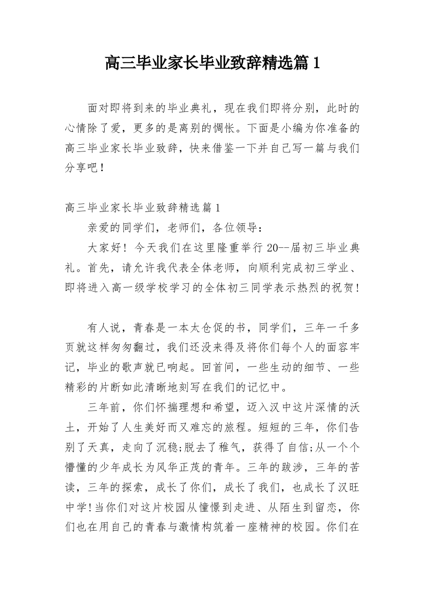 高三毕业家长毕业致辞精选篇1