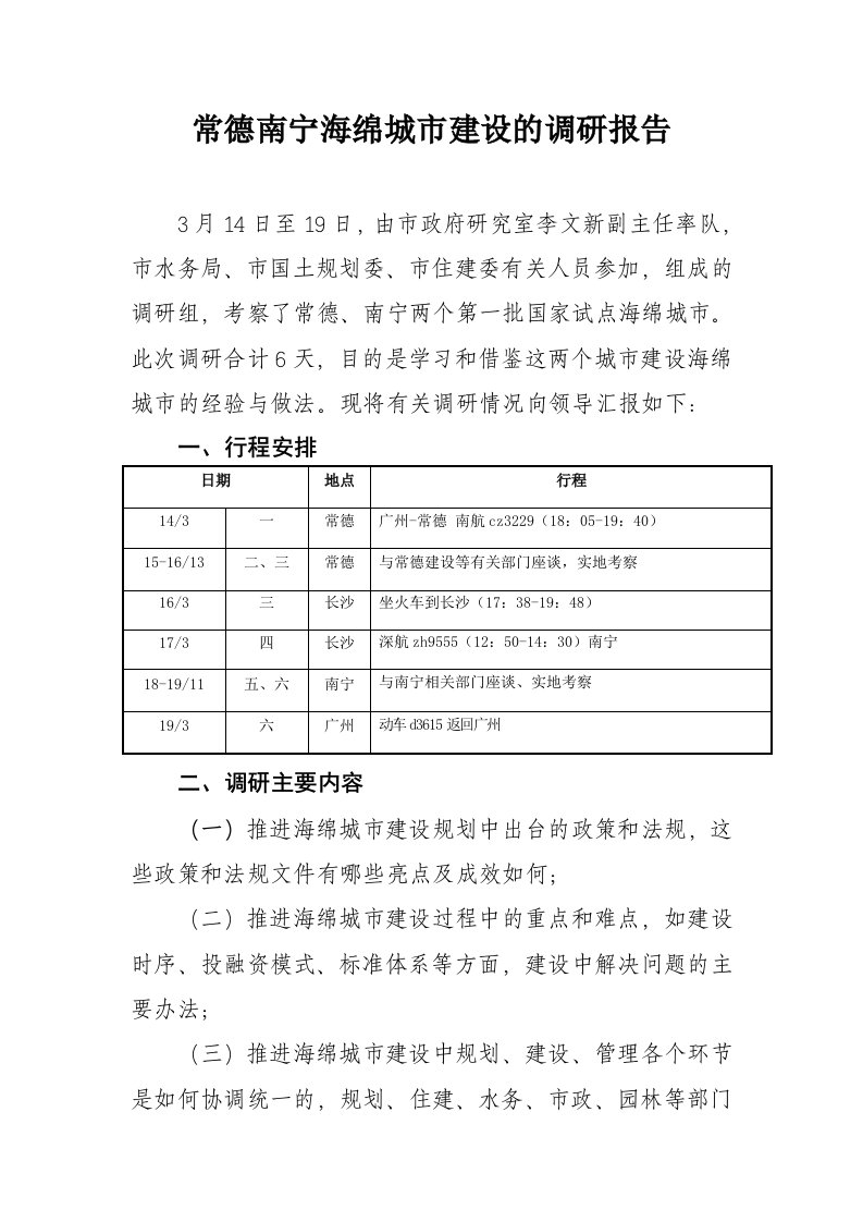 常德南宁海绵城市考察报告