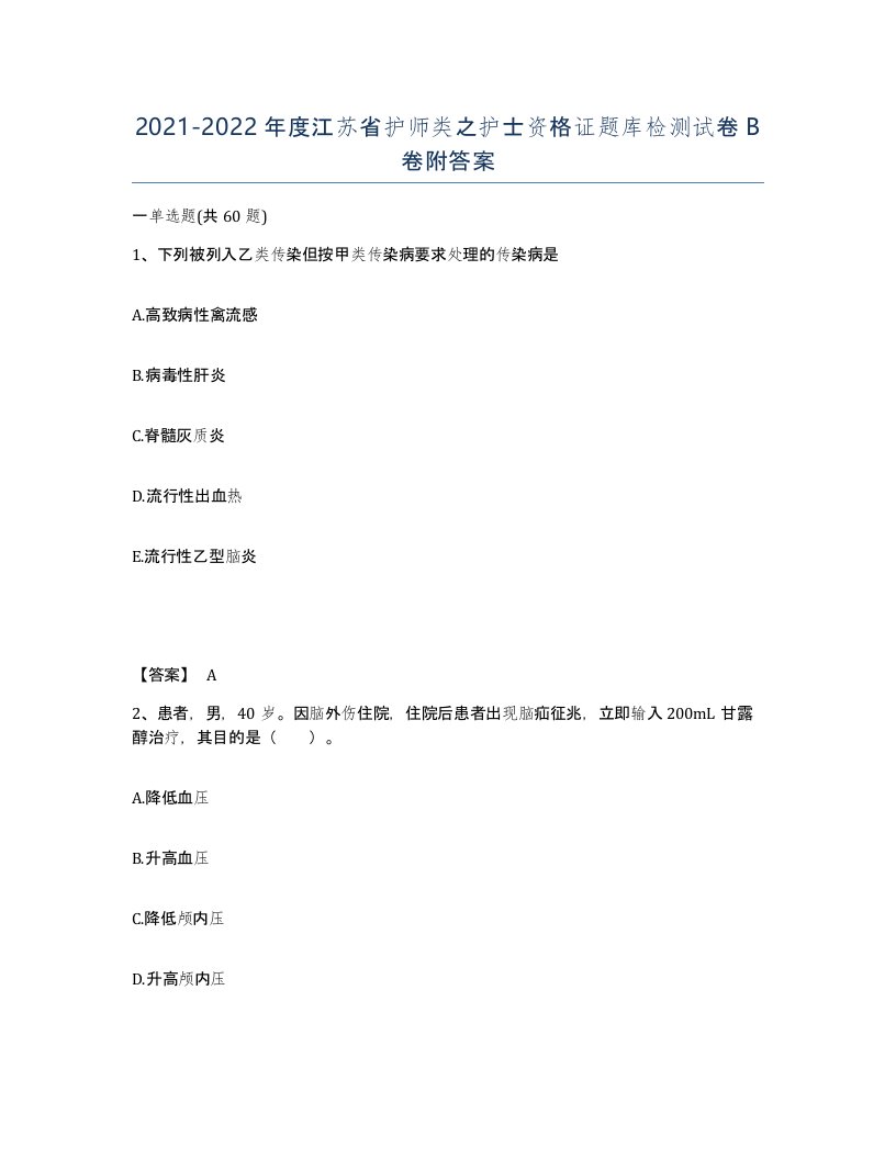 2021-2022年度江苏省护师类之护士资格证题库检测试卷B卷附答案