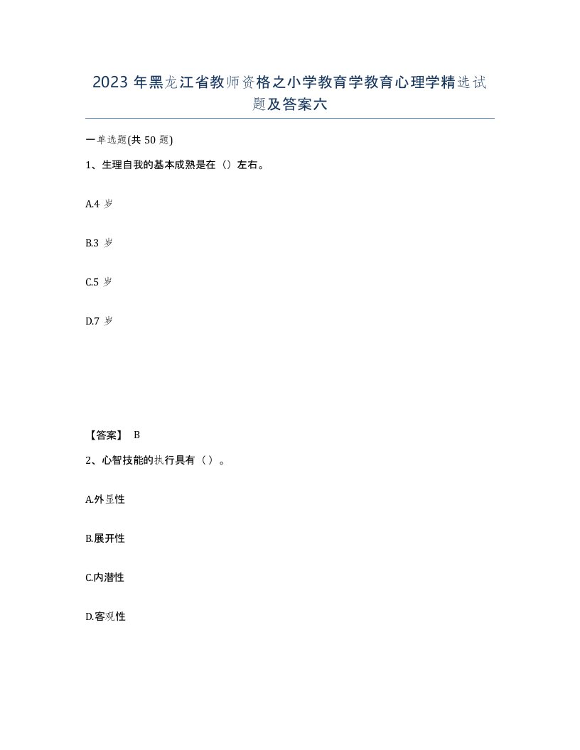 2023年黑龙江省教师资格之小学教育学教育心理学试题及答案六