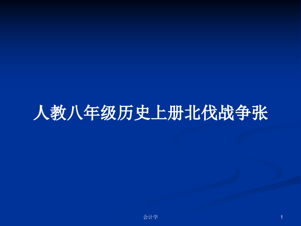 人教八年级历史上册北伐战争张PPT学习教案