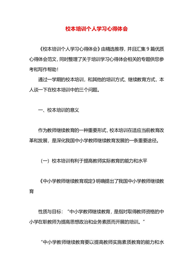 校本培训个人学习心得体会