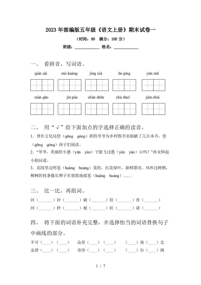 2023年部编版五年级《语文上册》期末试卷一