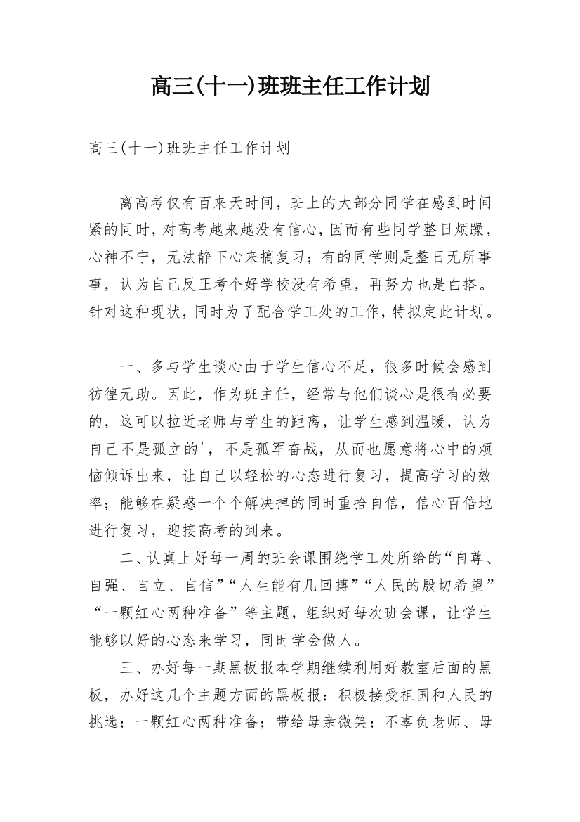 高三(十一)班班主任工作计划