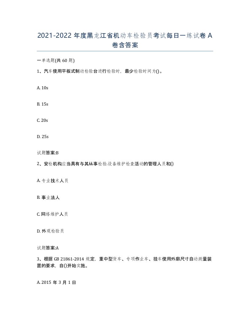 20212022年度黑龙江省机动车检验员考试每日一练试卷A卷含答案