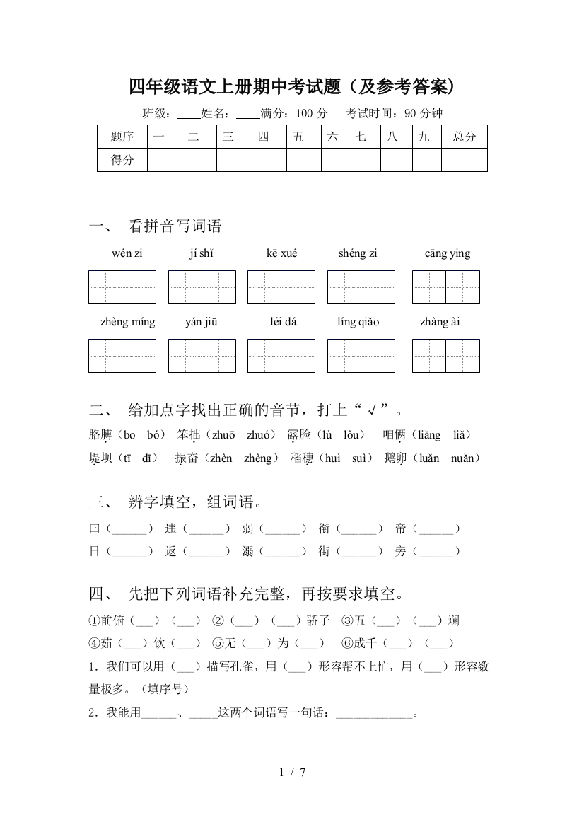 四年级语文上册期中考试题(及参考答案)