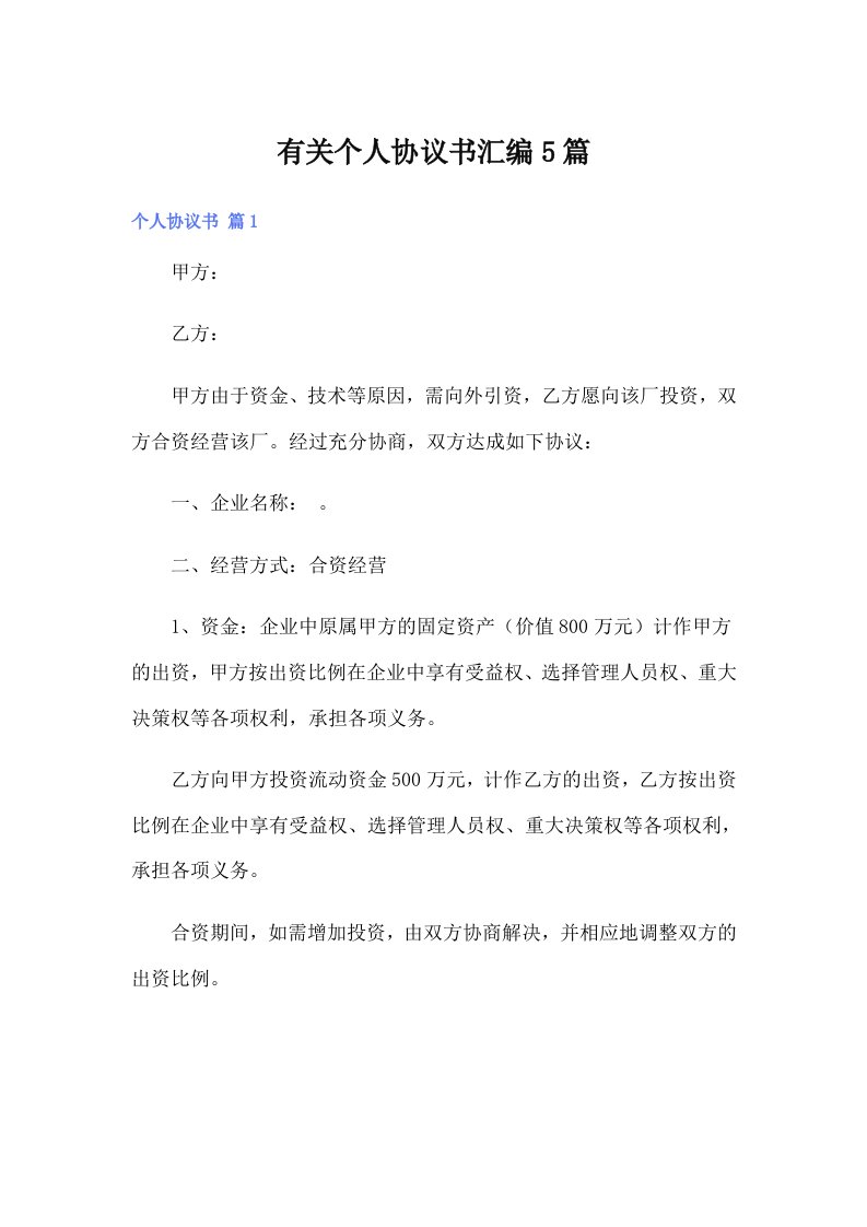 有关个人协议书汇编5篇