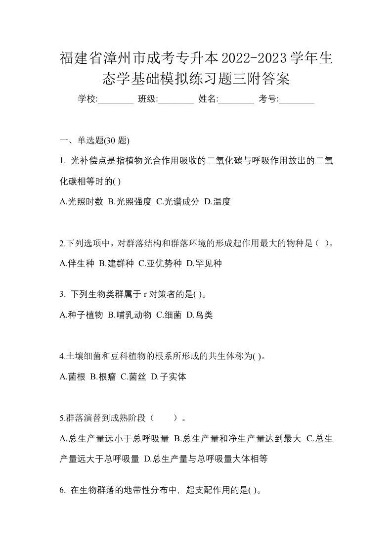 福建省漳州市成考专升本2022-2023学年生态学基础模拟练习题三附答案