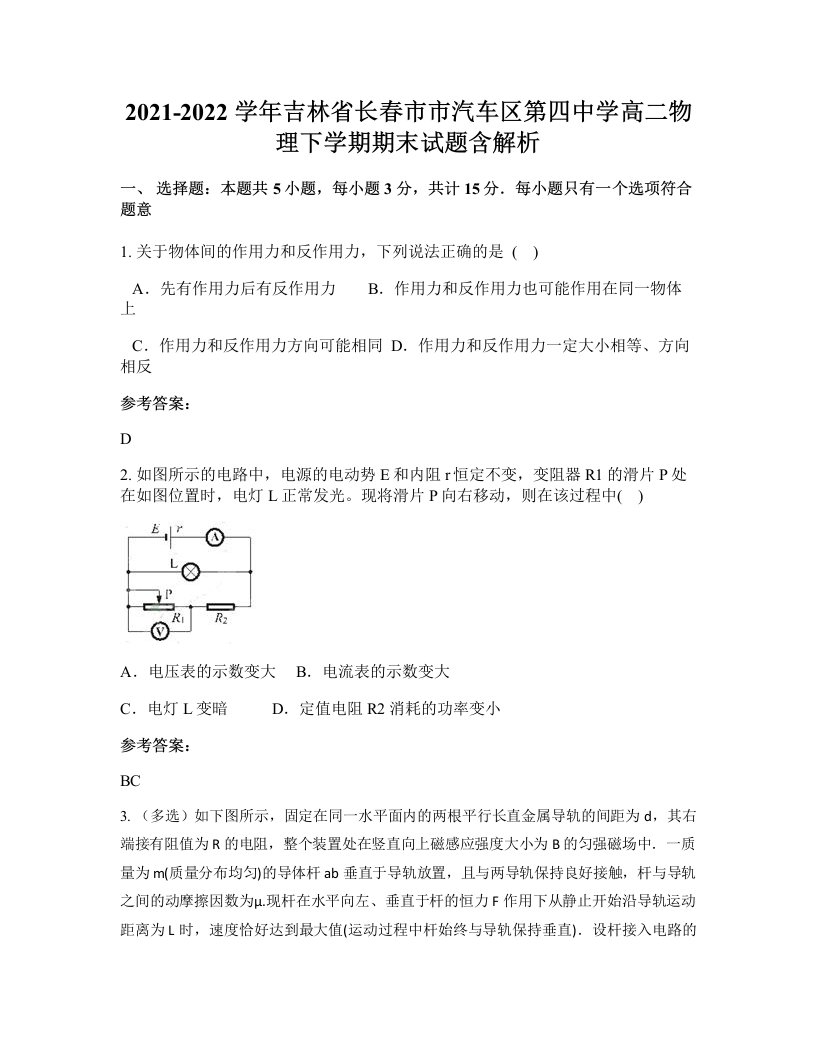 2021-2022学年吉林省长春市市汽车区第四中学高二物理下学期期末试题含解析