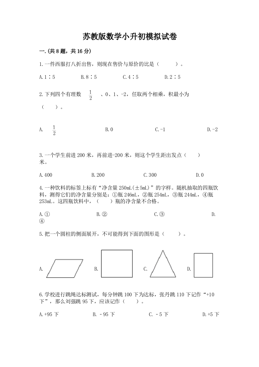 苏教版数学小升初模拟试卷含完整答案（夺冠系列）