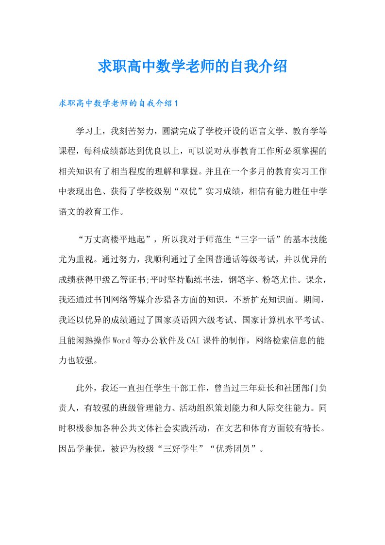 求职高中数学老师的自我介绍