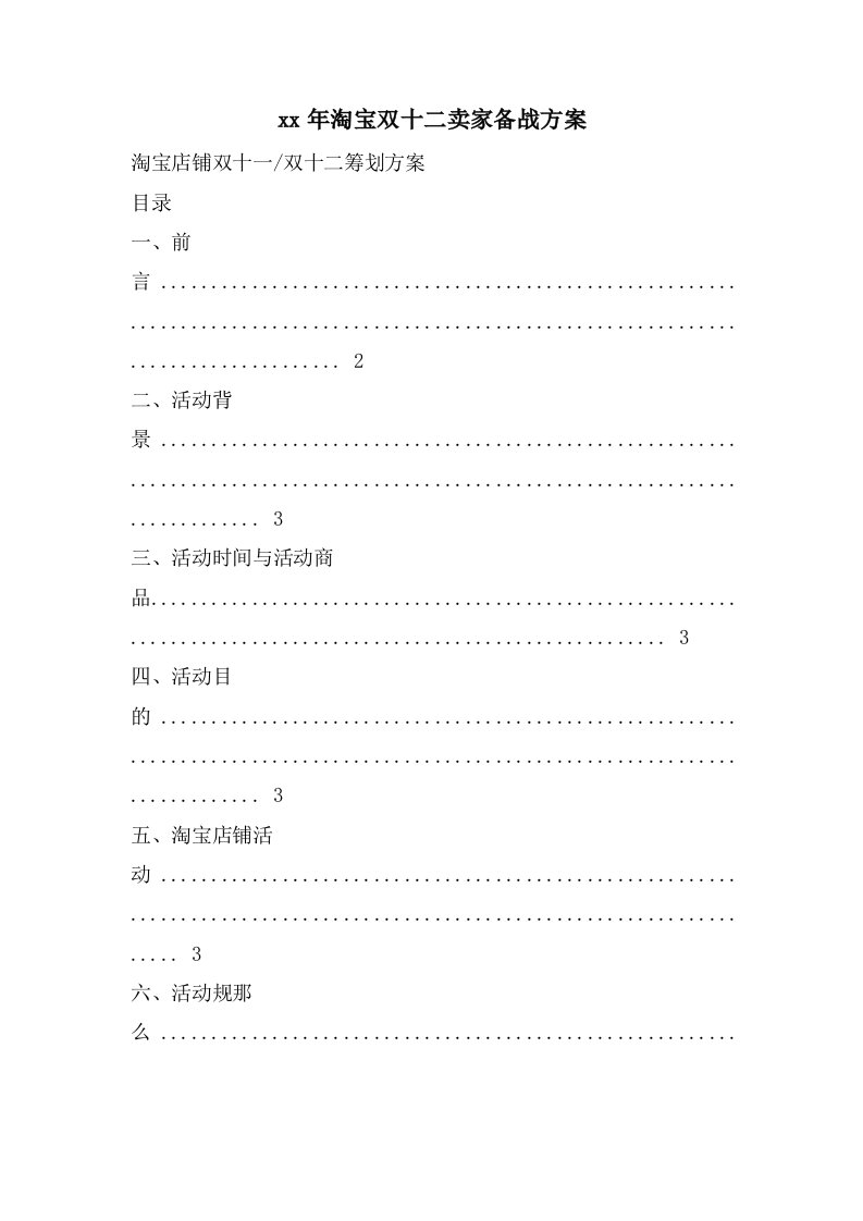 淘宝双十二卖家备战方案