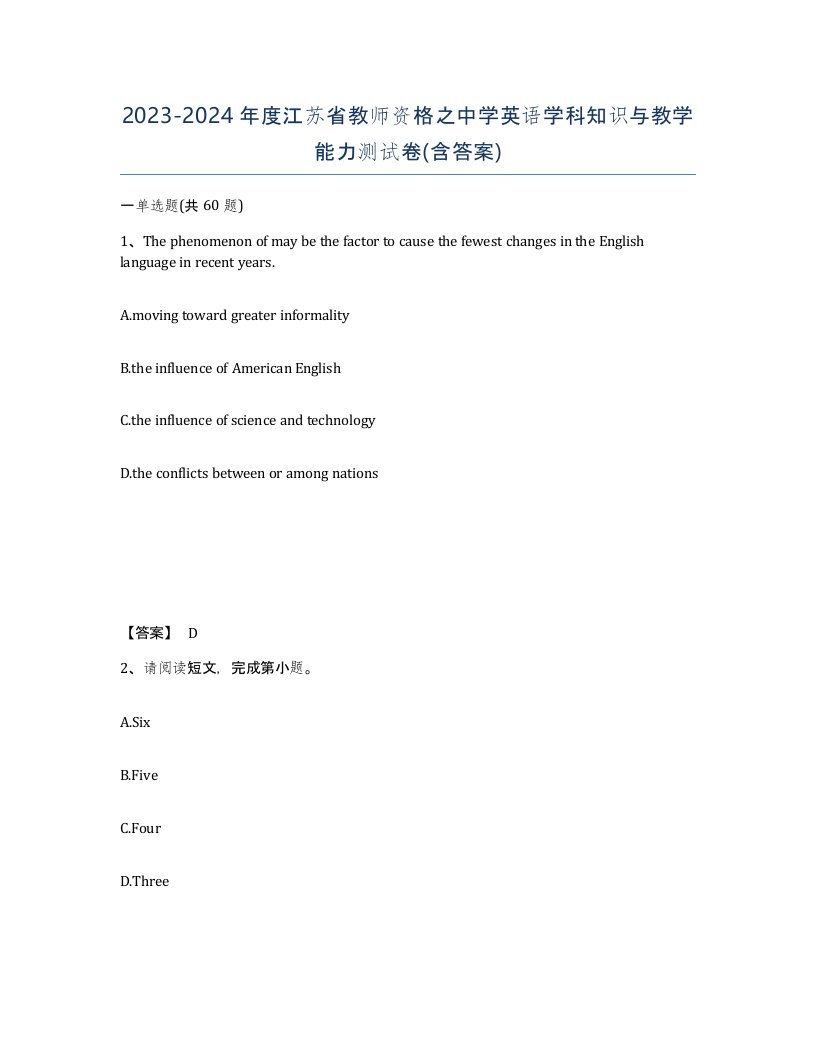 2023-2024年度江苏省教师资格之中学英语学科知识与教学能力测试卷含答案