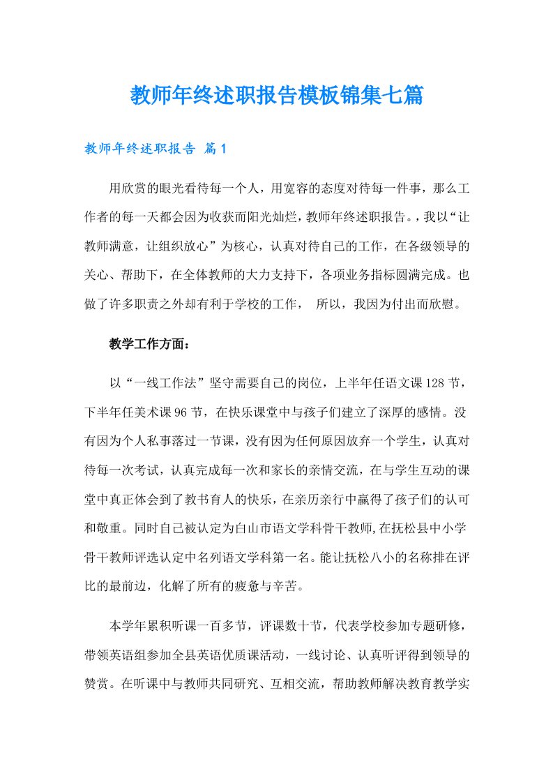 教师年终述职报告模板锦集七篇