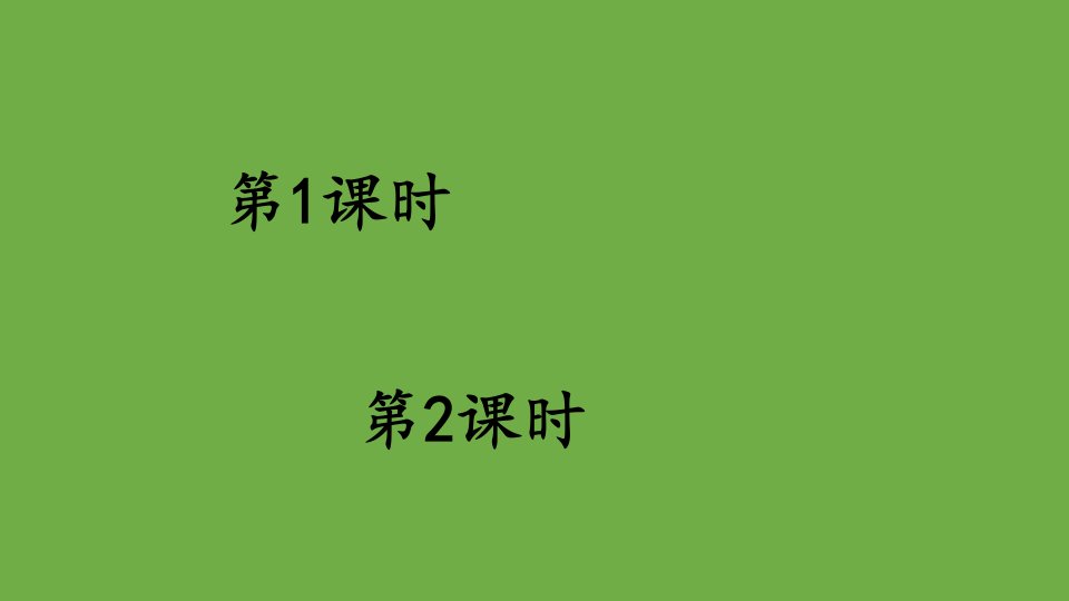 三年级下册语文课件第七单元语文园地人教部编版共44张PPT