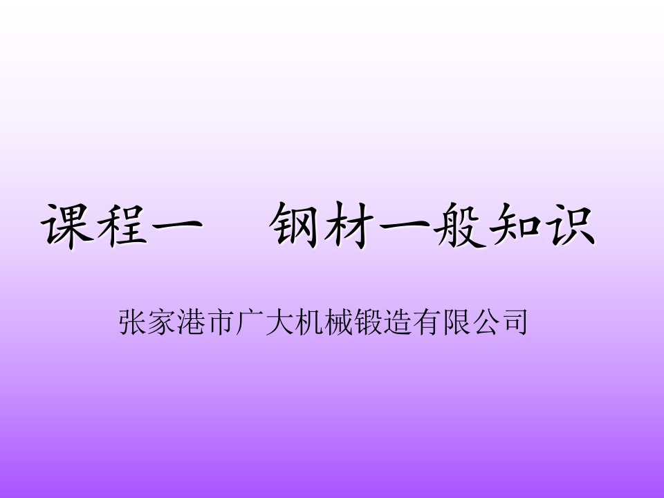 课程一钢件一般知识及钢材检验大纲