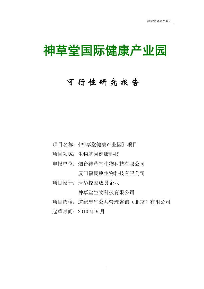 神草堂国际健康产业园项目可行性研究报告