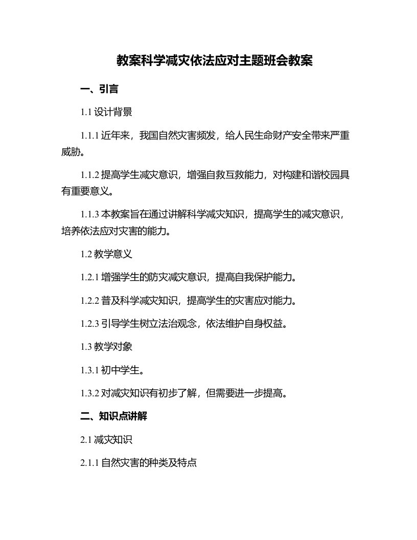 科学减灾依法应对主题班会教案